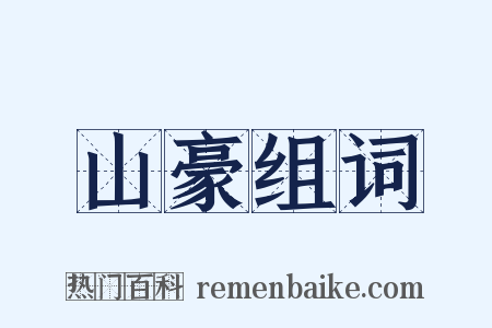 山豪组词是什么意思的图片